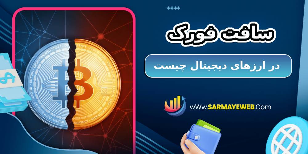 سافت فورک در ارزهای دیجیتال چیست