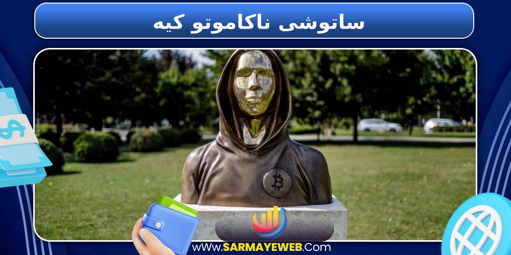 ساتوشی ناکاموتو کیه 