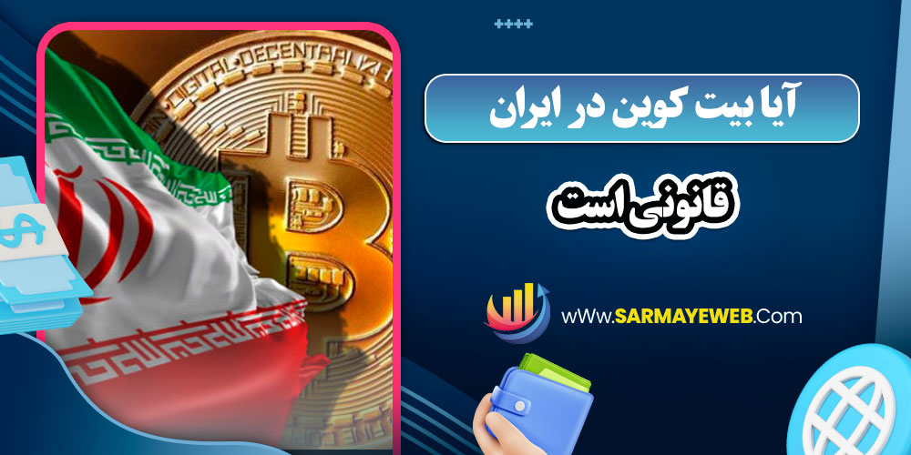 آیا بیت کوین در ایران قانونی است
