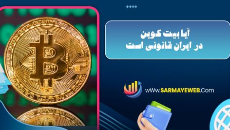 آیا بیت کوین در ایران قانونی است
