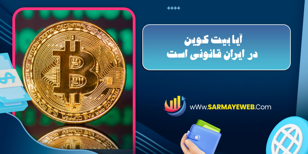 آیا بیت کوین در ایران قانونی است