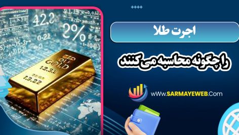 اجرت طلا را چگونه محاسبه می‌کنند