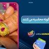 اجرت طلا را چگونه محاسبه می‌کنند