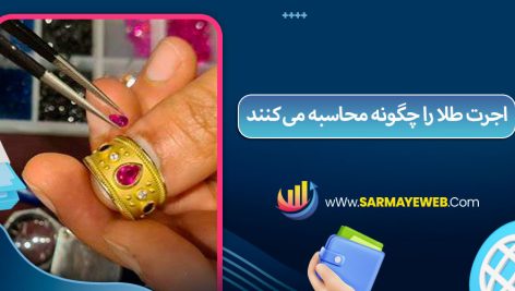 اجرت طلا را چگونه محاسبه می‌کنند