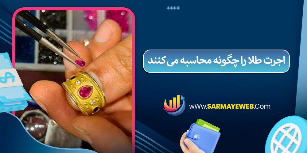 اجرت طلا را چگونه محاسبه می‌کنند