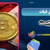 ارز فیات چیست