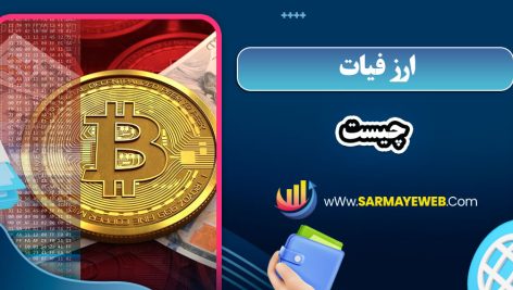 ارز فیات چیست