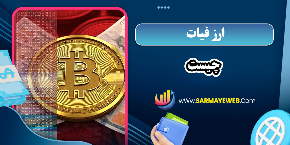 ارز فیات چیست