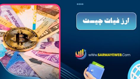 ارز فیات چیست
