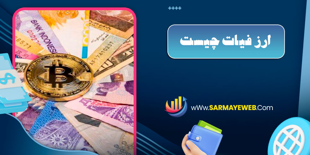 ارز فیات چیست