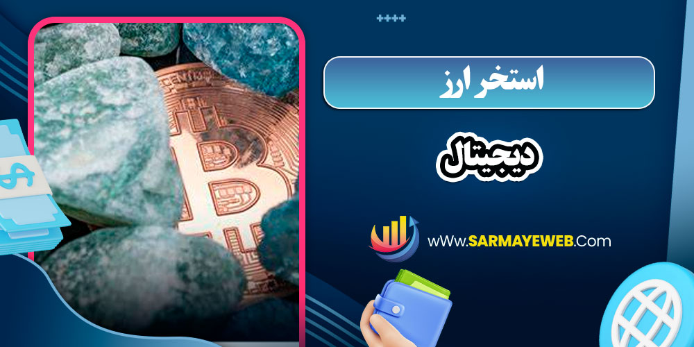 استخر ارز دیجیتال