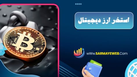 استخر ارز دیجیتال