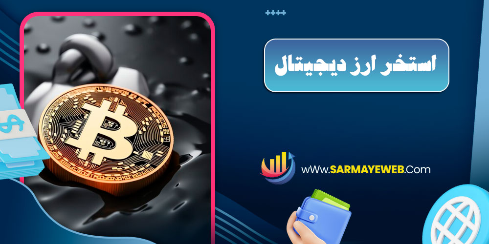 استخر ارز دیجیتال