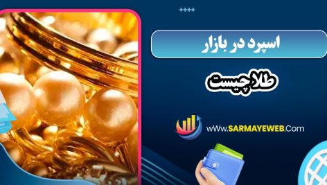 اسپرد در بازار طلا چیست