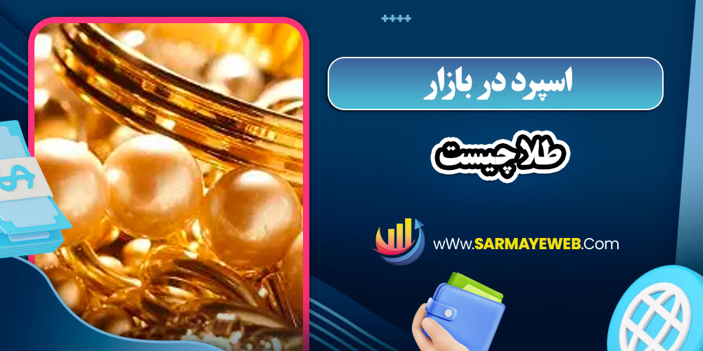 اسپرد در بازار طلا چیست