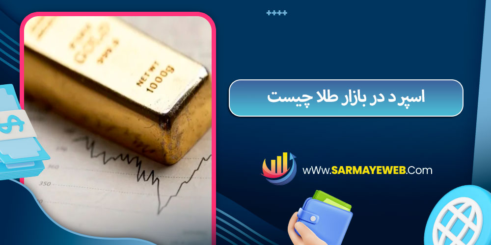 اسپرد در بازار طلا چیست