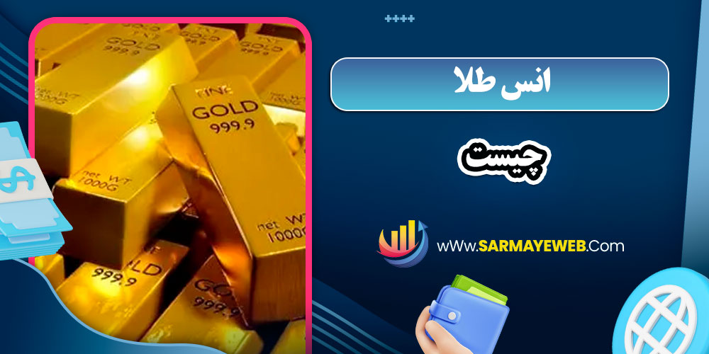 انس طلا چیست