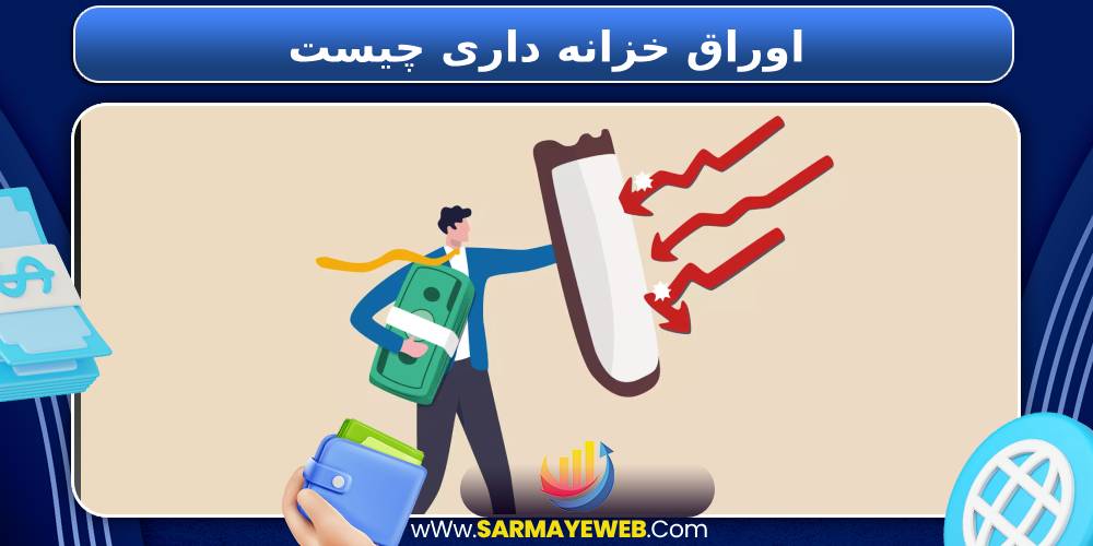 اوراق خزانه‌ داری چیست