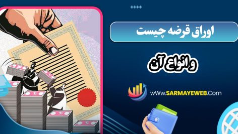 اوراق قرضه چیست و انواع آن