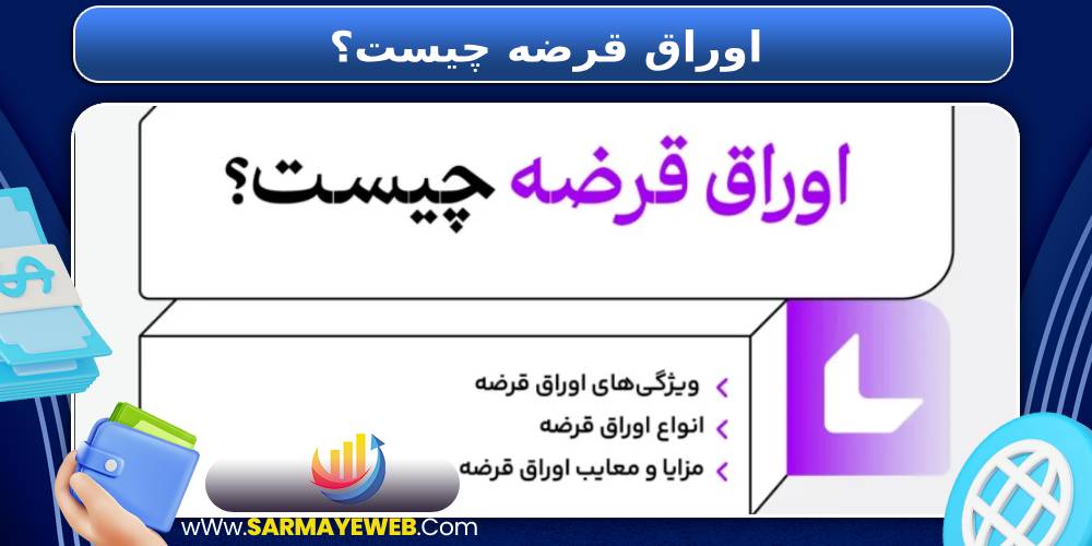 اوراق قرضه چیست؟
