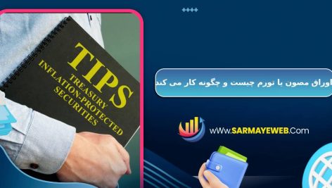 اوراق مصون یا تورم چیست و چگونه کار می‌ کند