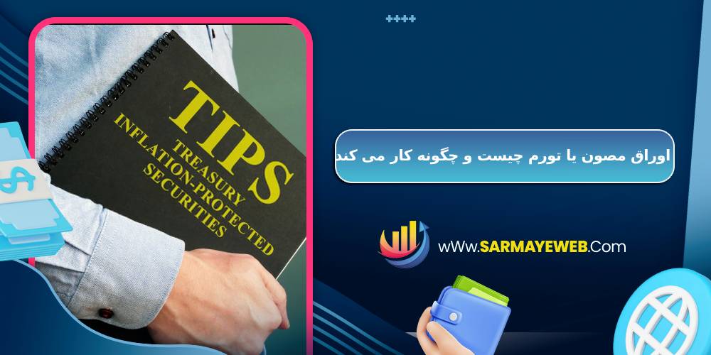 اوراق مصون یا تورم چیست و چگونه کار می کند