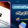 اوراق مصون یا تورم چیست و چگونه کار می‌ کند