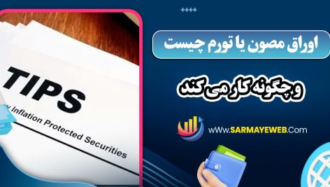 اوراق مصون یا تورم چیست و چگونه کار می‌ کند