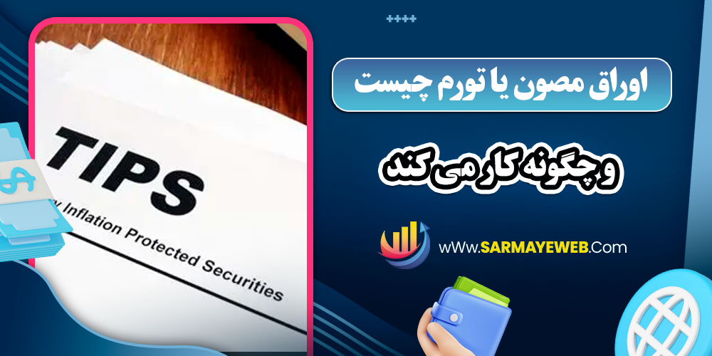 اوراق مصون یا تورم چیست و چگونه کار می‌ کند