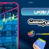بازار بورس جهانی چیست