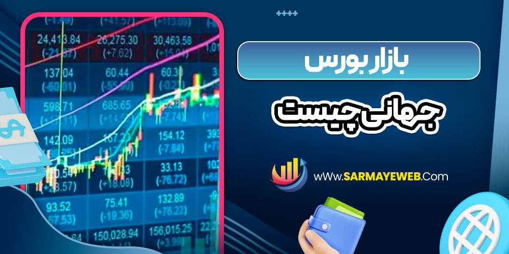 بازار بورس جهانی چیست