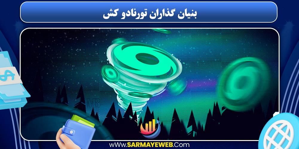 بنیان گذاران تورنادو کش