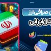 بهترین صرافی ارز دیجیتال ایرانی