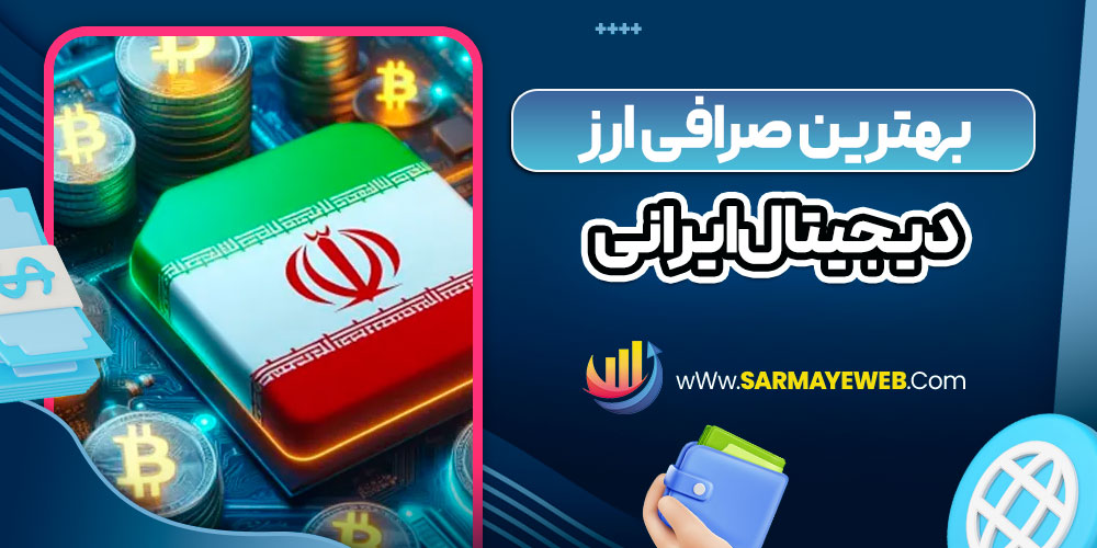 بهترین صرافی ارز دیجیتال ایرانی