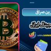 بهترین صرافی ارز دیجیتال ایرانی