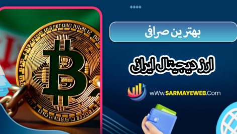بهترین صرافی ارز دیجیتال ایرانی