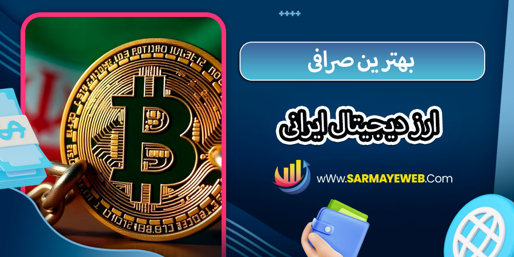 بهترین صرافی ارز دیجیتال ایرانی