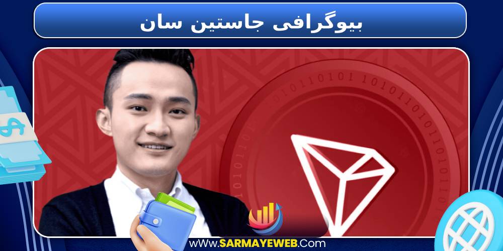 بیوگرافی جاستین سان