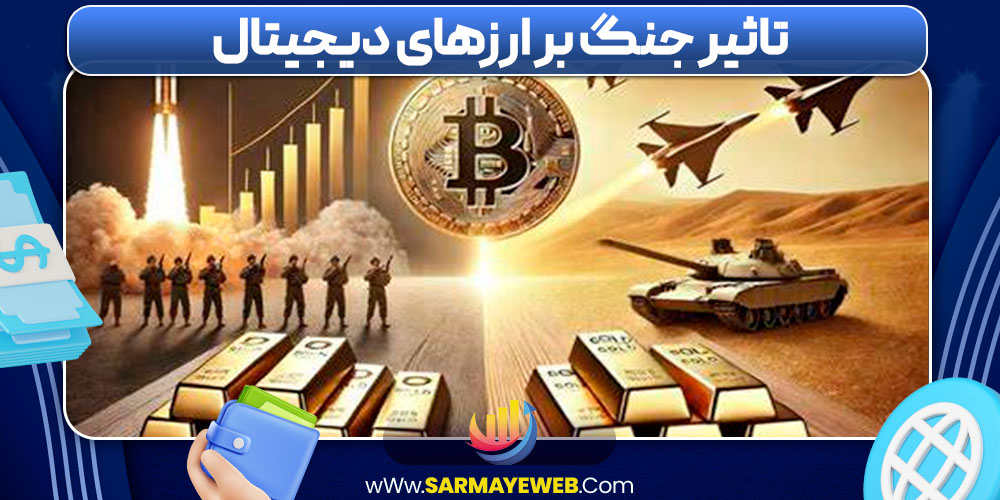 تاثیر جنگ بر ارزهای دیجیتال