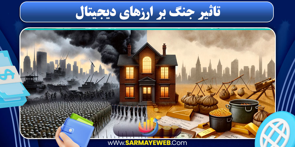 تاثیر جنگ بر ارزهای دیجیتال