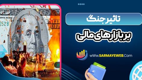 تاثیر جنگ بر بازارهای مالی