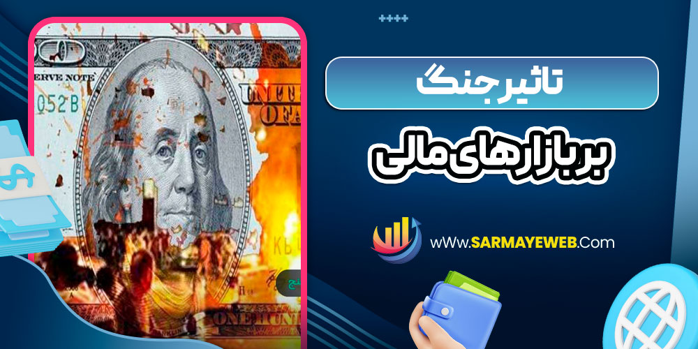 تاثیر جنگ بر بازارهای مالی