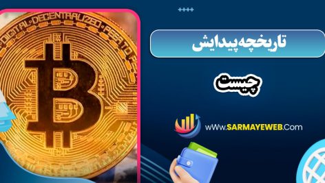 تاریخچه پیدایش بیت کوین
