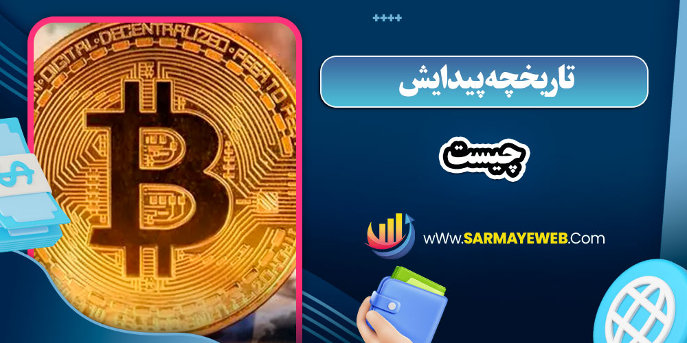 تاریخچه پیدایش بیت کوین