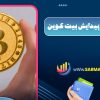 تاریخچه پیدایش بیت کوین