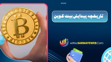 تاریخچه پیدایش بیت کوین