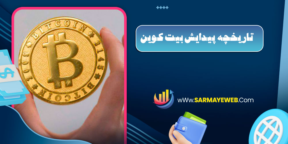 تاریخچه پیدایش بیت کوین
