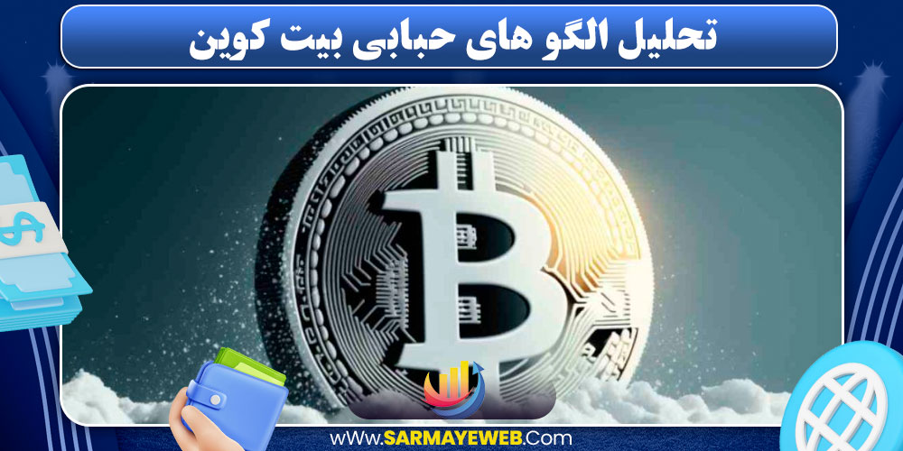 تحلیل الگو های حبابی بیت‌ کوین