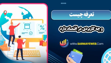 تعرفه چیست و چه کاربردی در اقتصاد دارد