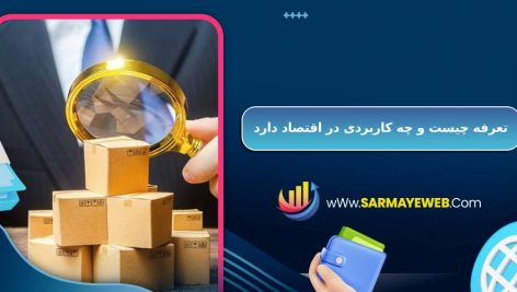 تعرفه چیست و چه کاربردی در اقتصاد دارد